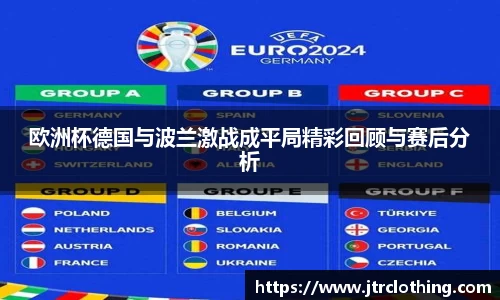 欧洲杯德国与波兰激战成平局精彩回顾与赛后分析