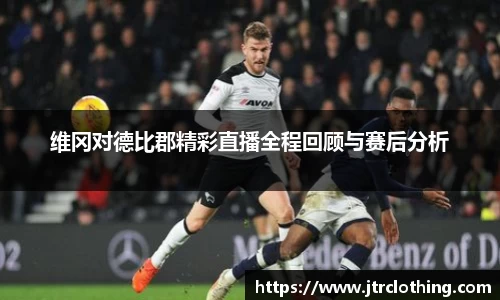 维冈对德比郡精彩直播全程回顾与赛后分析