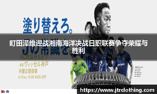 町田泽维迎战湘南海洋决战日职联赛争夺荣耀与胜利