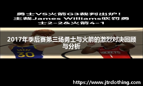 2017年季后赛第三场勇士与火箭的激烈对决回顾与分析