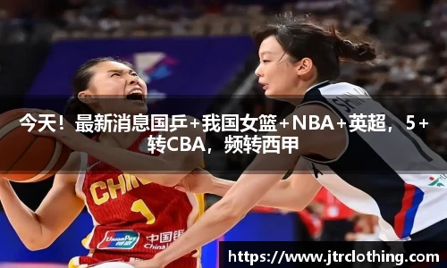 今天！最新消息国乒+我国女篮+NBA+英超，5+转CBA，频转西甲
