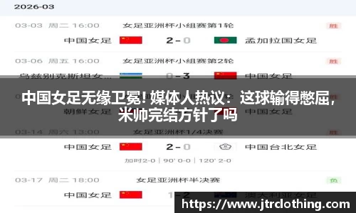 中国女足无缘卫冕! 媒体人热议：这球输得憋屈，米帅完结方针了吗