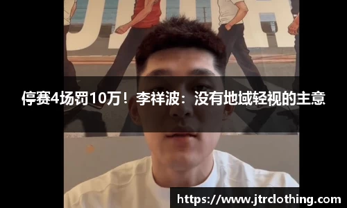 停赛4场罚10万！李祥波：没有地域轻视的主意